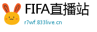 FIFA直播站